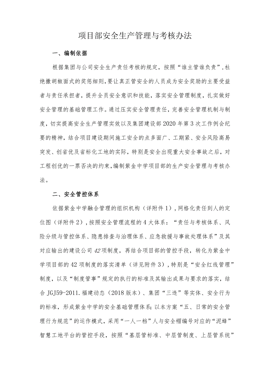 项目部安全生产管理与考核办法.docx_第1页