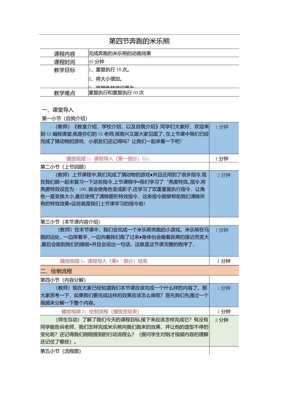 小学三年级课后服务：scratch少儿编程一阶第4课奔跑的米乐熊教案.docx_第1页