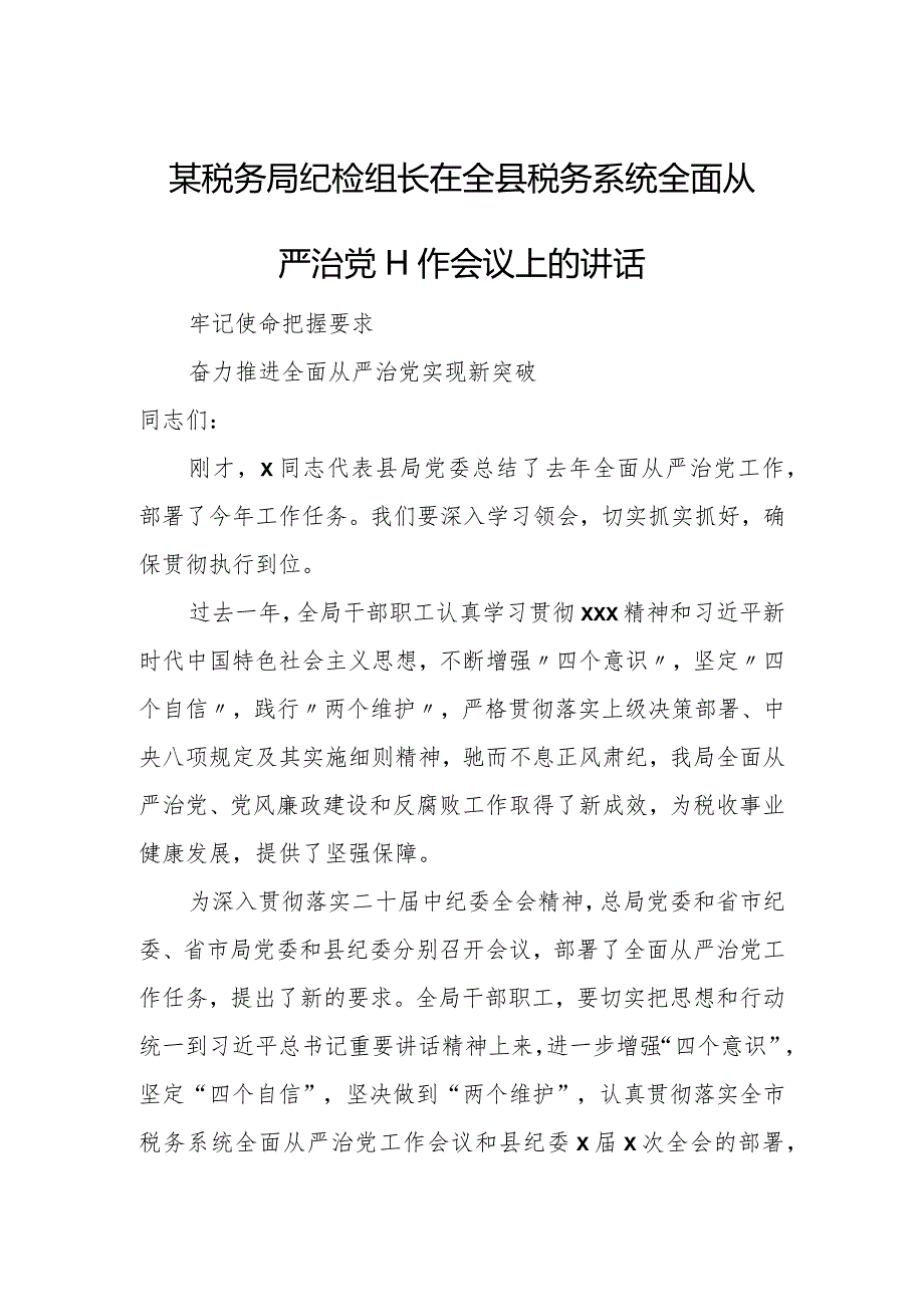 某税务局纪检组长在全县税务系统全面从严治党工作会议上的讲话.docx_第1页