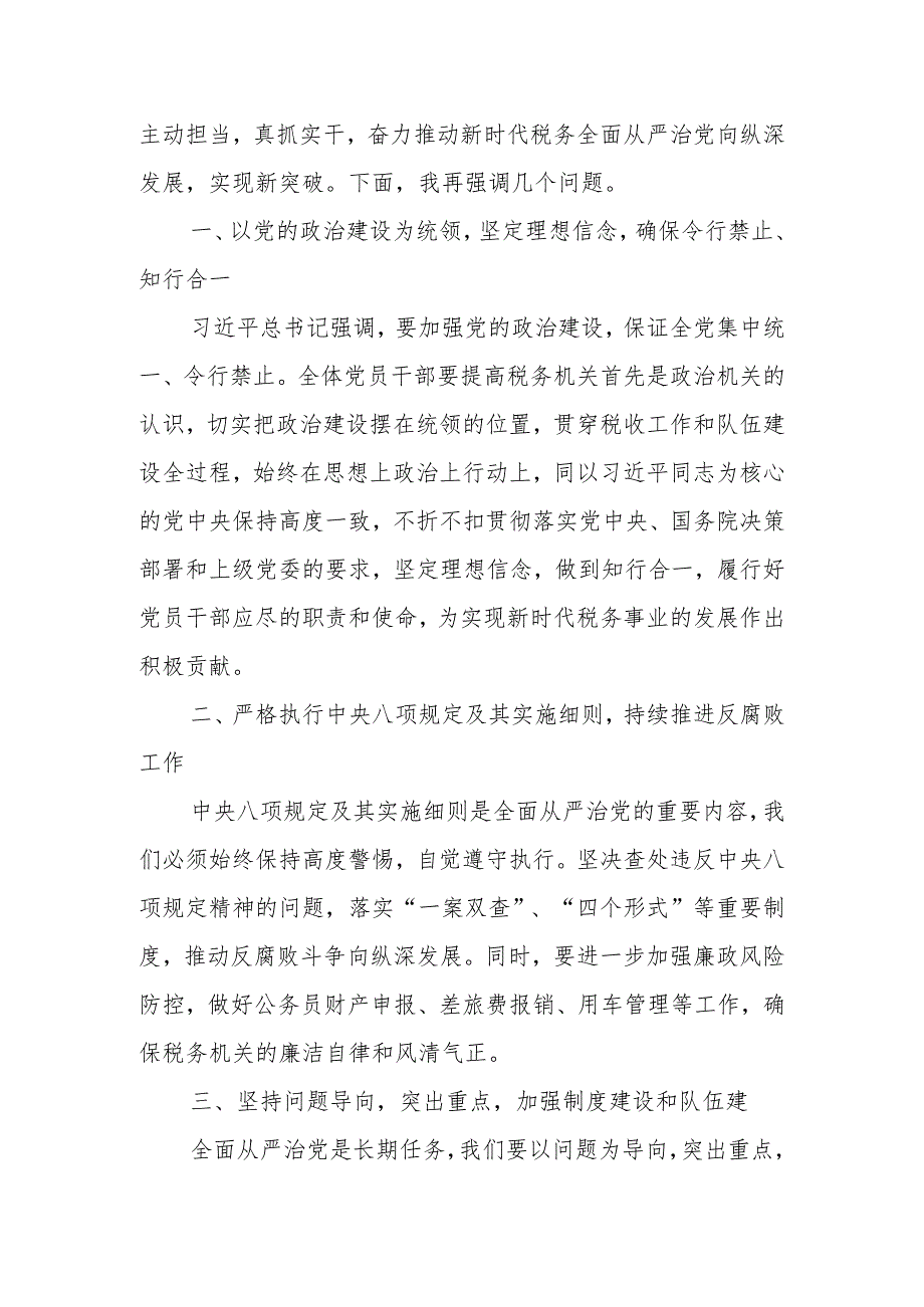 某税务局纪检组长在全县税务系统全面从严治党工作会议上的讲话.docx_第2页