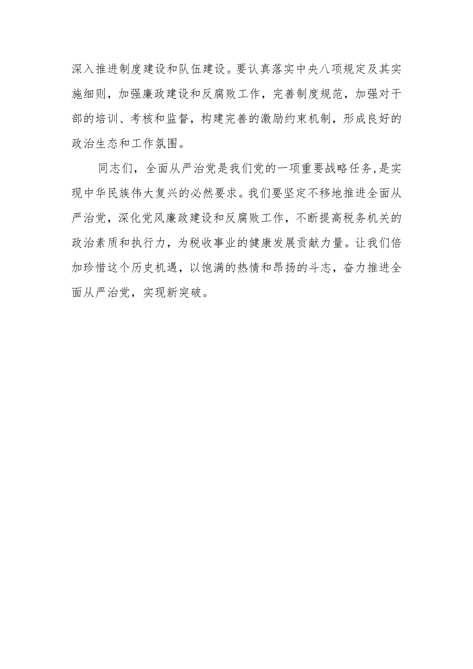 某税务局纪检组长在全县税务系统全面从严治党工作会议上的讲话.docx_第3页