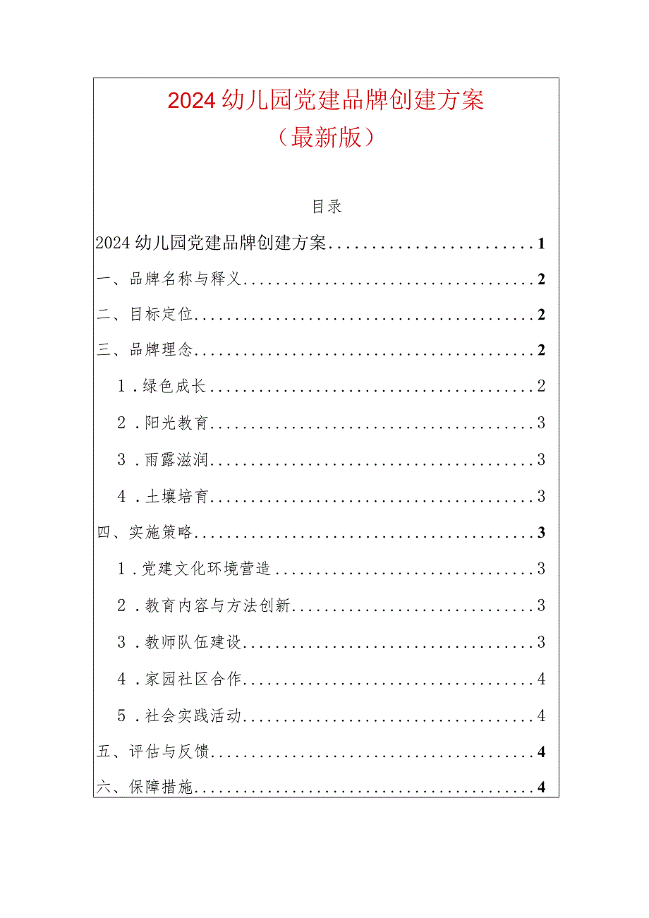 2024中心幼儿园党建品牌创建方案（精选）.docx_第1页