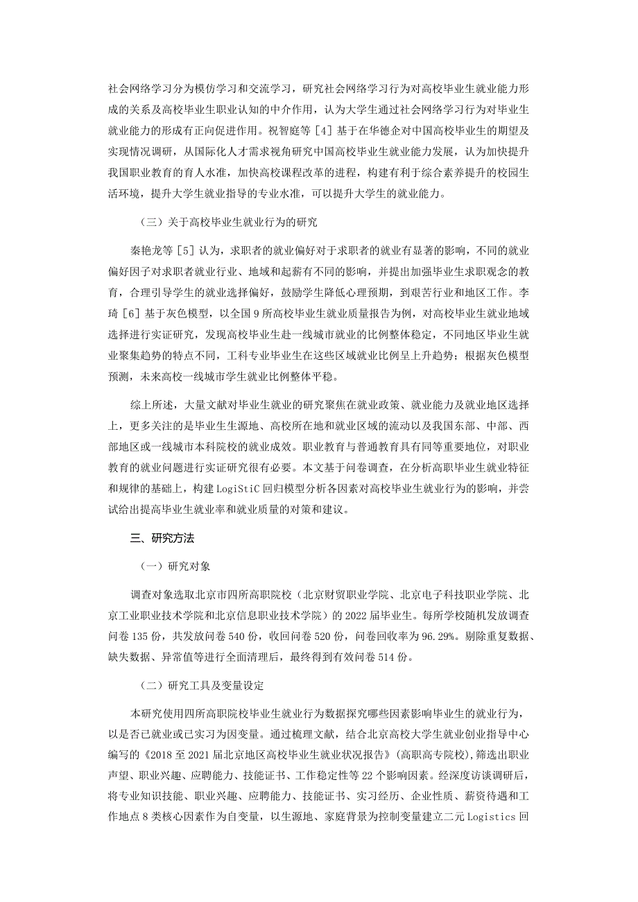 高职院校毕业生就业行为影响因素实证分析.docx_第2页