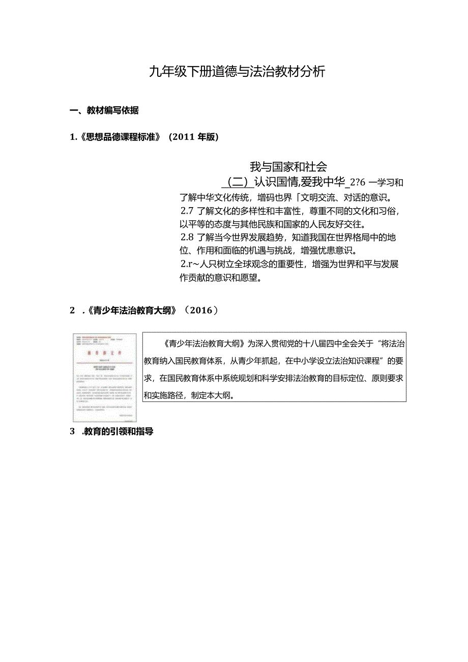 九年级下册道德与法治教材分析.docx_第1页