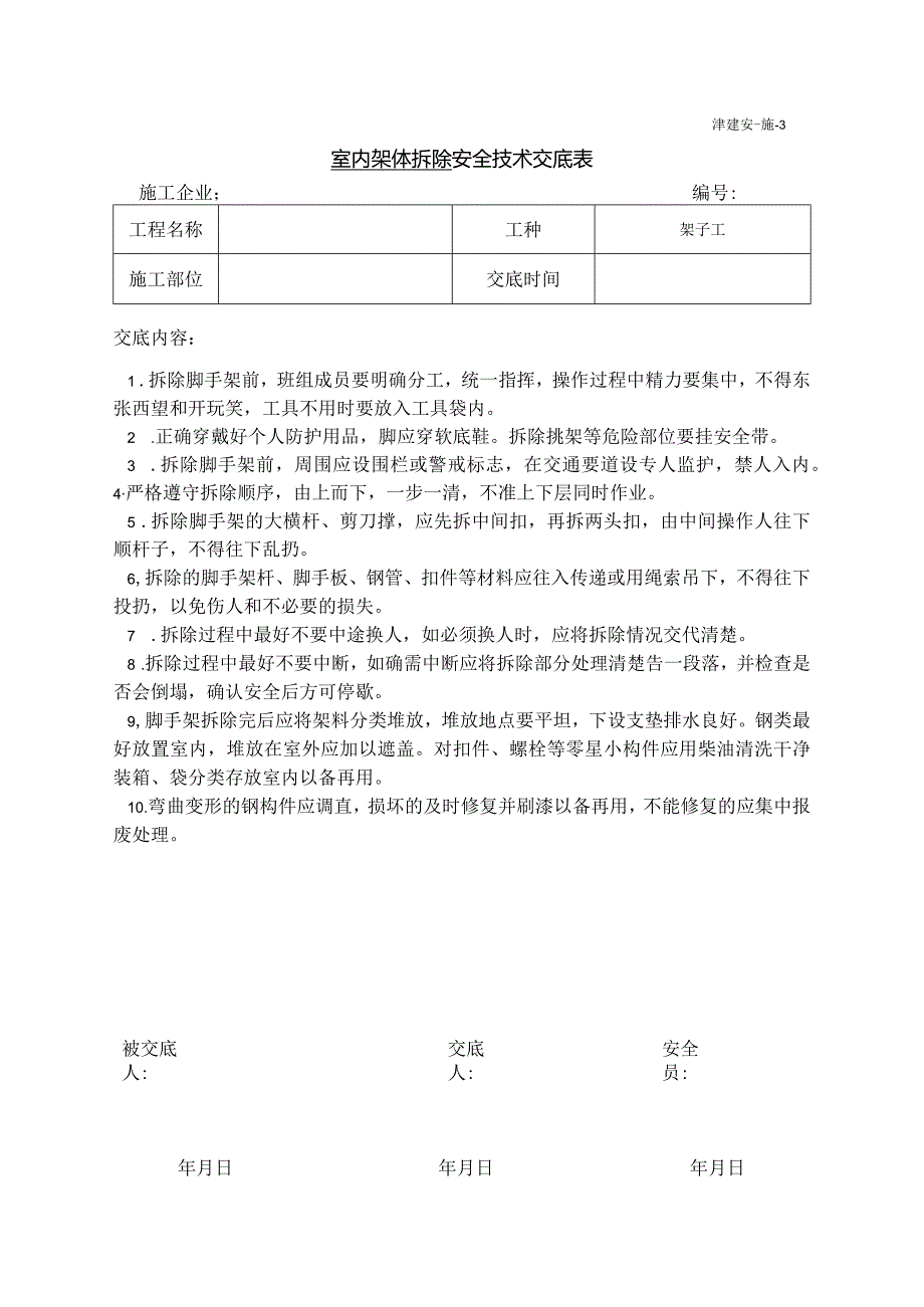 脚手架拆除安全技术交底.docx_第1页