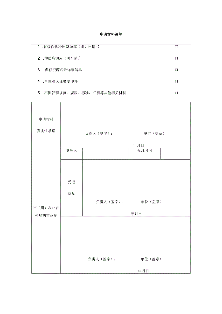 吉林省省级作物种质资源保护单位申请表.docx_第2页