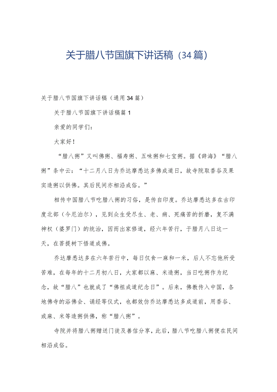 关于腊八节国旗下讲话稿（34篇）.docx_第1页