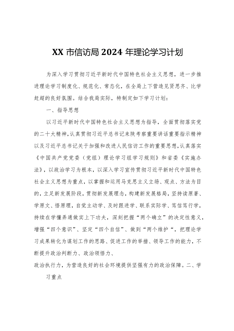 XX市信访局2024年理论学习计划.docx_第1页