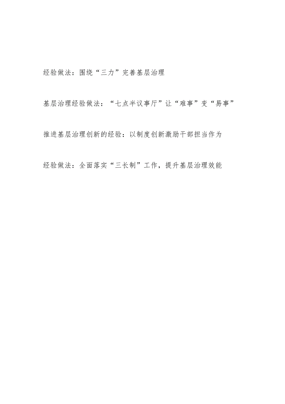 2024年某市县区完善推进提升基层治理经验做法4篇.docx_第1页