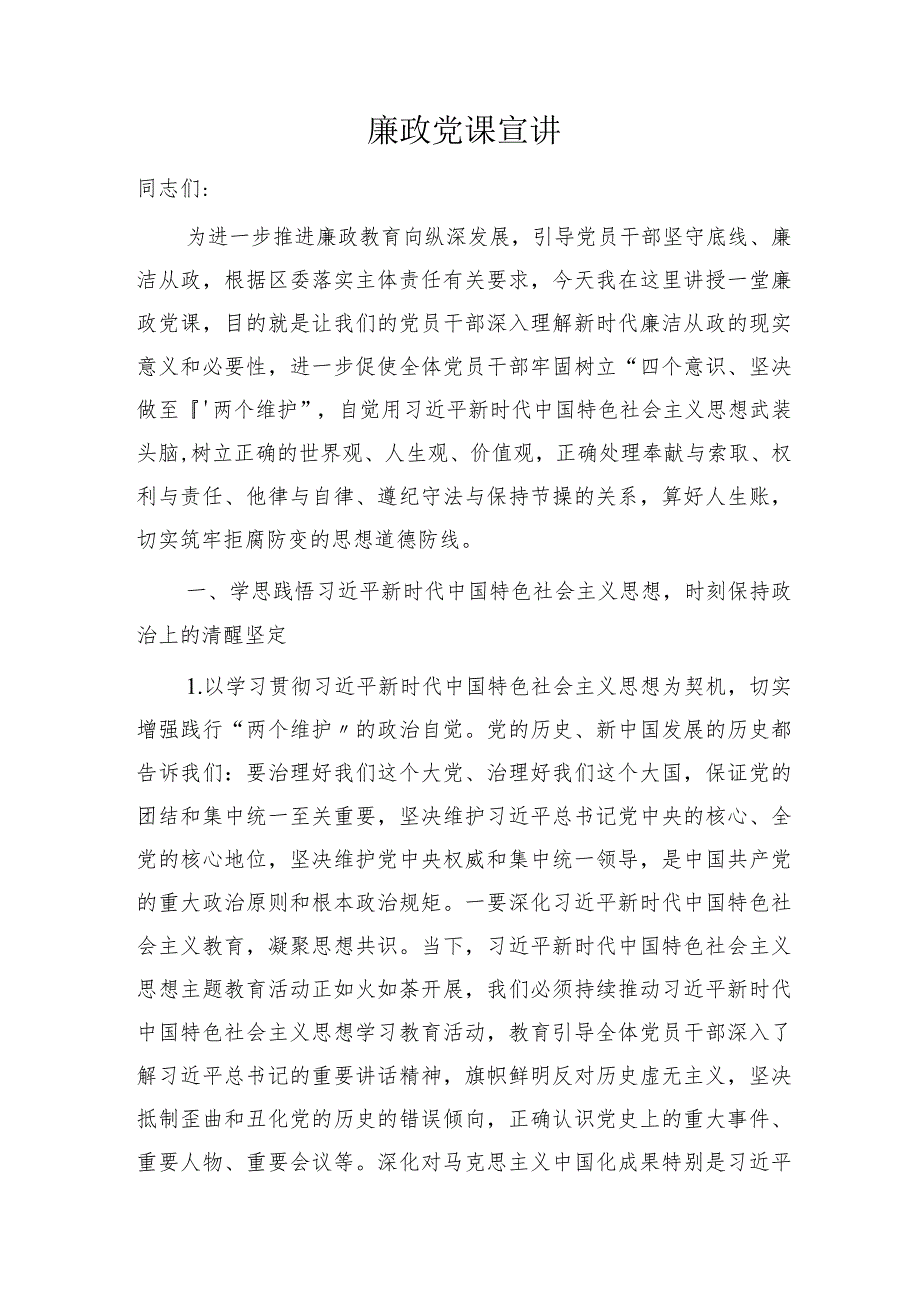 廉政党课宣讲8800字.docx_第1页