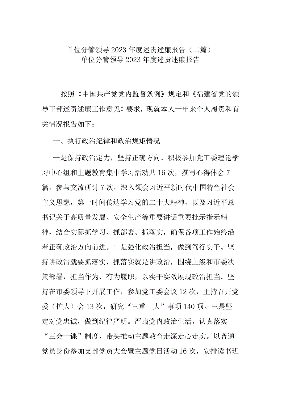 单位分管领导2023年度述责述廉报告(二篇).docx_第1页