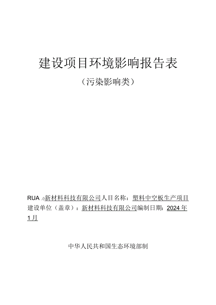 塑料中空板生产项目环评报告.docx_第1页