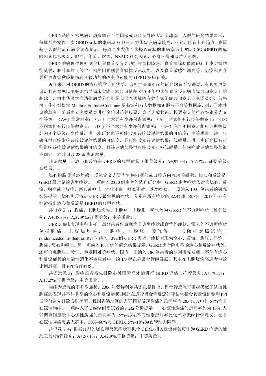 2020年中国胃食管反流病专家共识与内镜治疗专家共识.docx_第1页