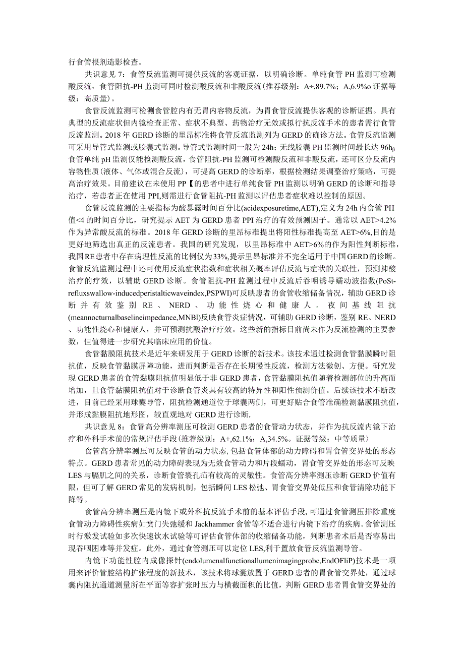 2020年中国胃食管反流病专家共识与内镜治疗专家共识.docx_第3页