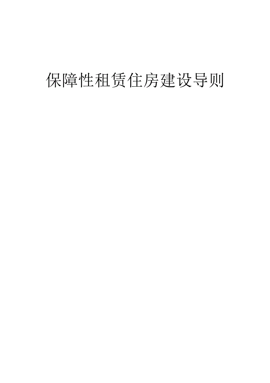 保障性租赁住房建设导则.docx_第1页