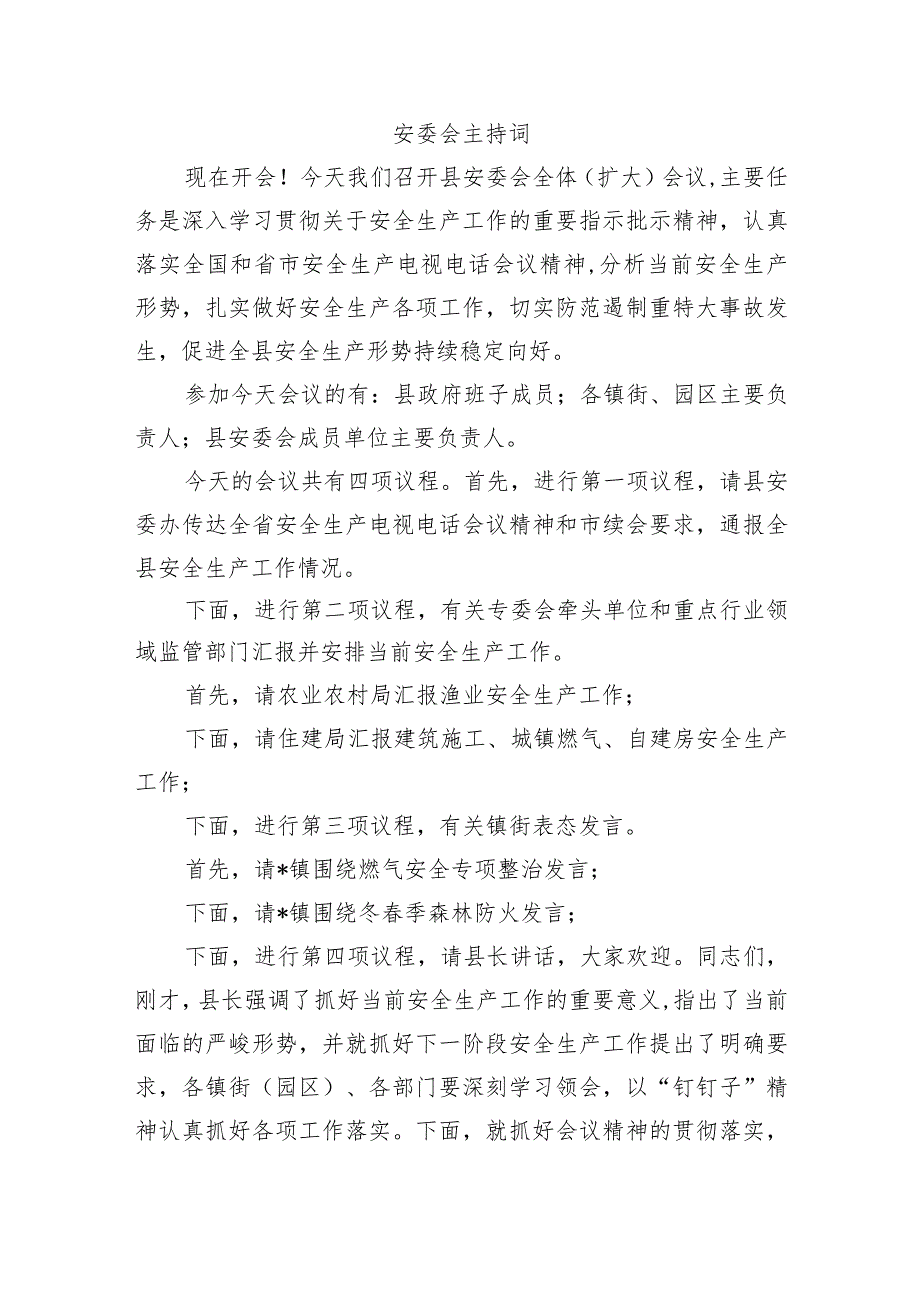 安委会主持词.docx_第1页