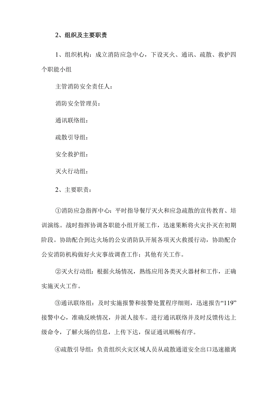 餐饮行业安全应急预案.docx_第2页