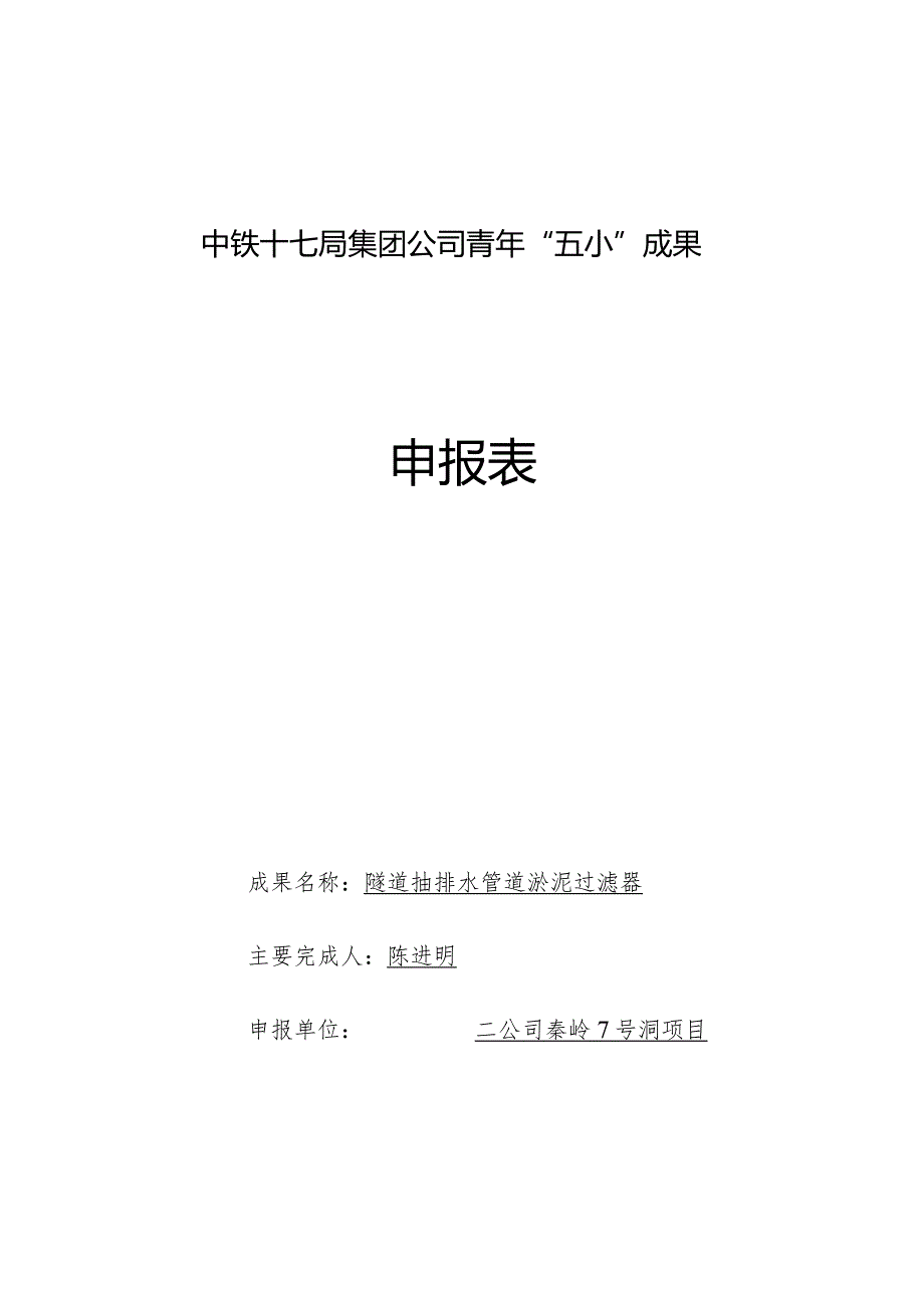 01（二公司陈进明）隧道抽排水管道淤泥过滤器.docx_第1页