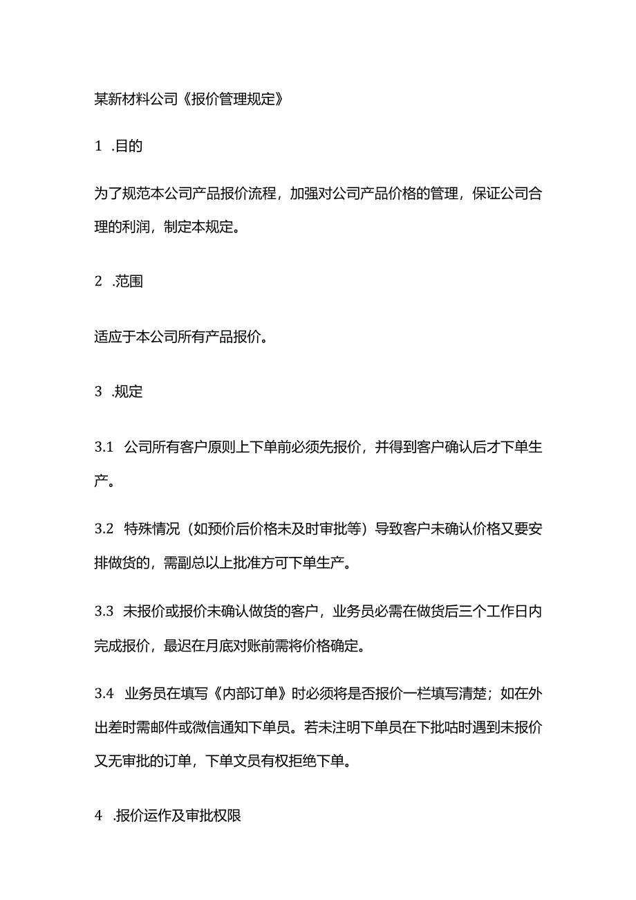 某新材料公司《报价管理规定》.docx_第1页