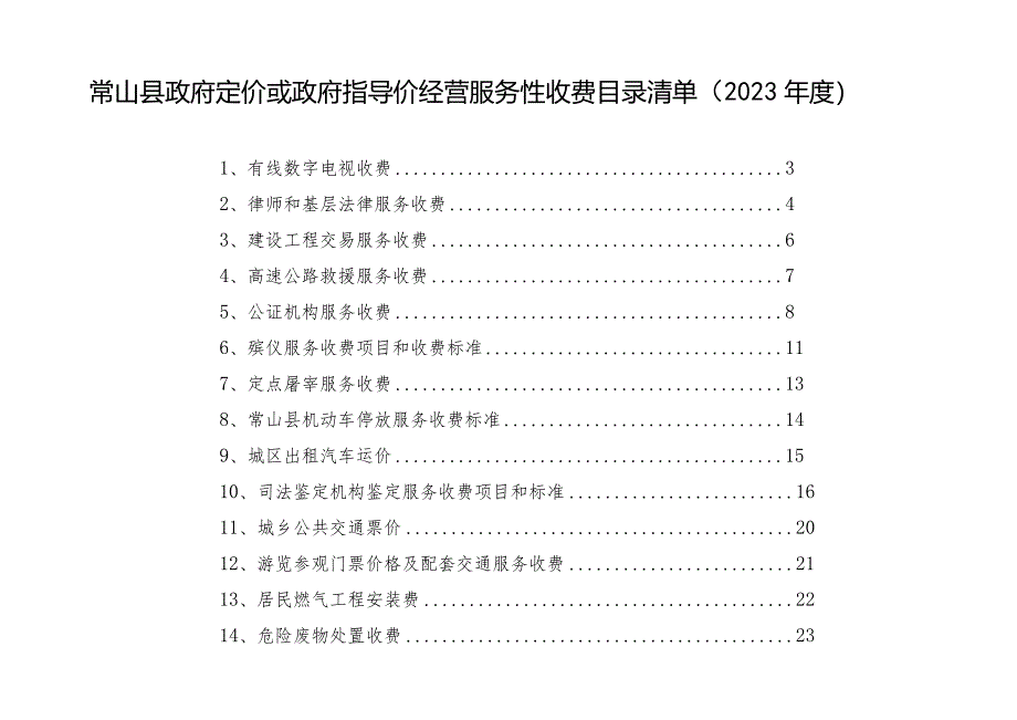 常山县政府定价或政府指导价经营服务性收费目录清单2023年度.docx_第1页