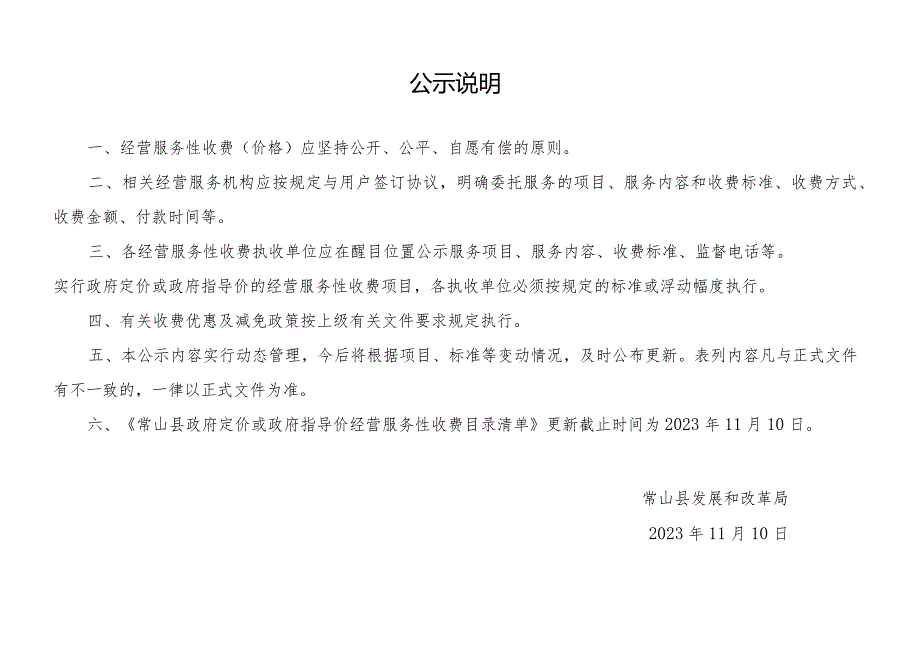 常山县政府定价或政府指导价经营服务性收费目录清单2023年度.docx_第2页