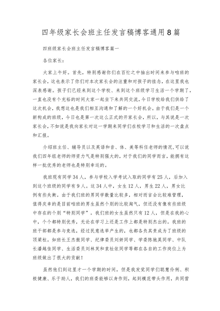 四年级家长会班主任发言稿博客通用8篇.docx_第1页