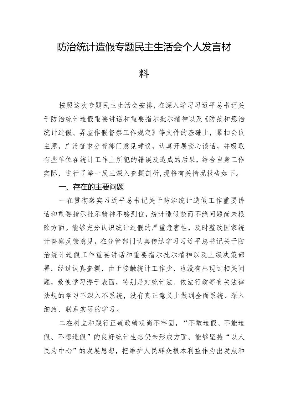 防治统计造假专题民主生活会个人发言材料.docx_第1页