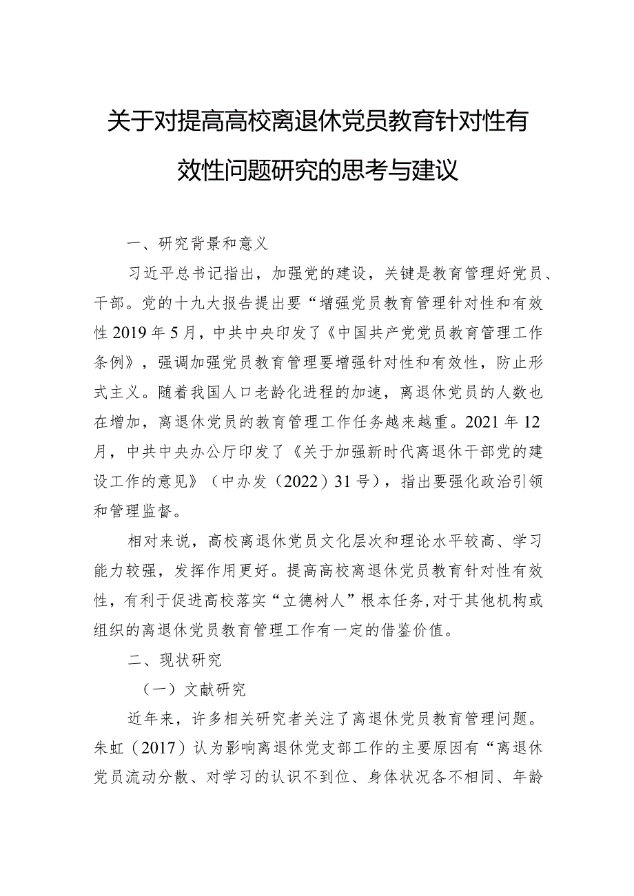 关于对提高高校离退休党员教育针对性有效性问题研究的思考与建议.docx_第1页