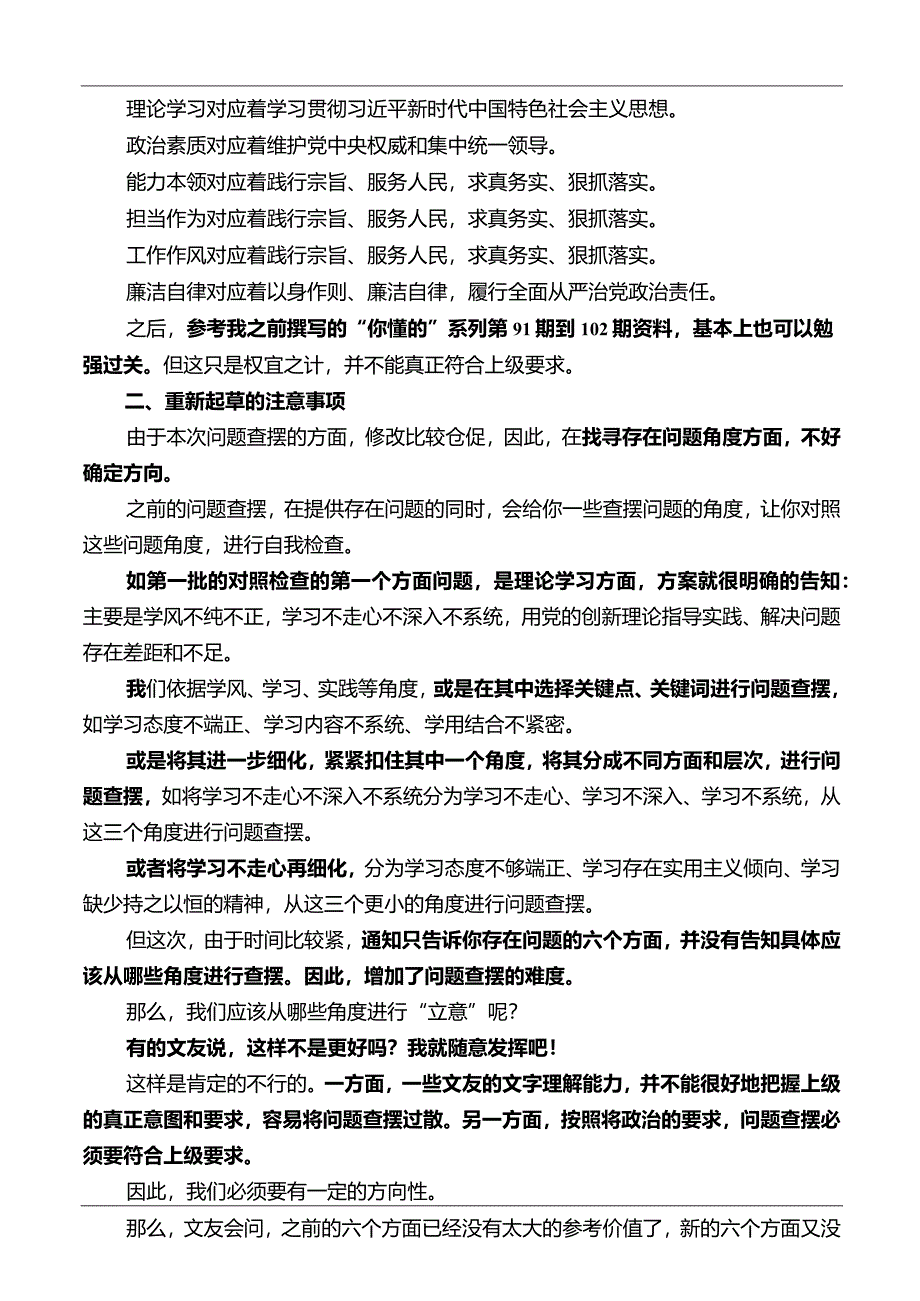 公文写作：2023年第二批主题教育专题民主生活会对照检查材料起草指南（综合）（新要求版）.docx_第2页