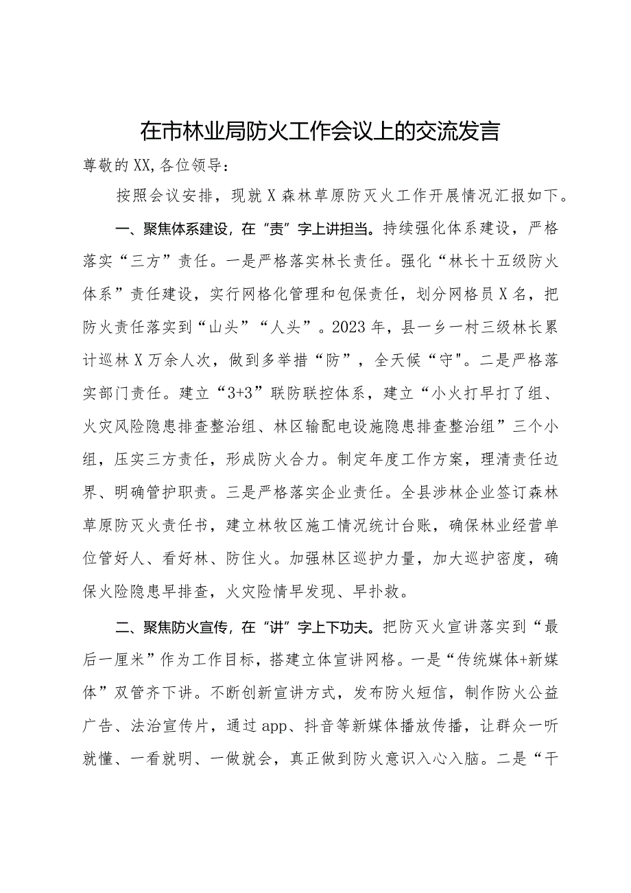 在市林业局防火工作会议上的交流发言.docx_第1页