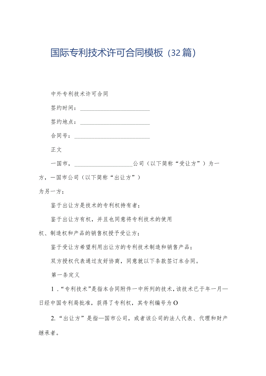 国际专利技术许可合同模板（32篇）.docx_第1页