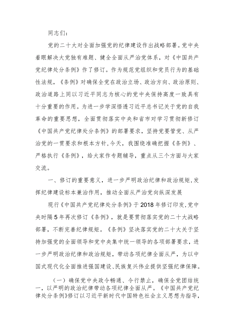 深入学习贯彻新修订《中国共产党纪律处分条例》以铁的纪律推动全面从严治党向纵深发展讲稿.docx_第1页