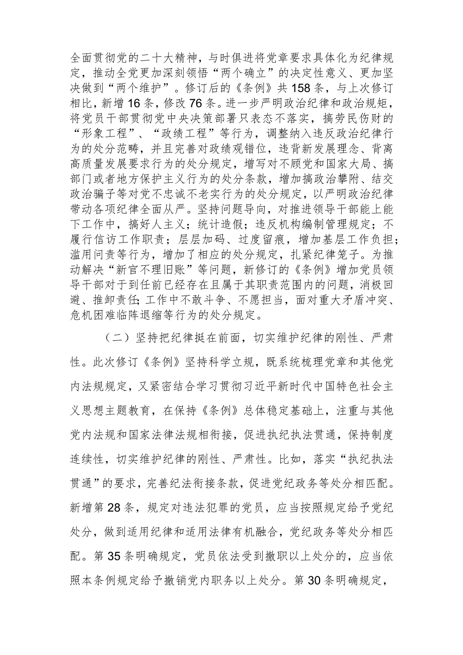 深入学习贯彻新修订《中国共产党纪律处分条例》以铁的纪律推动全面从严治党向纵深发展讲稿.docx_第2页