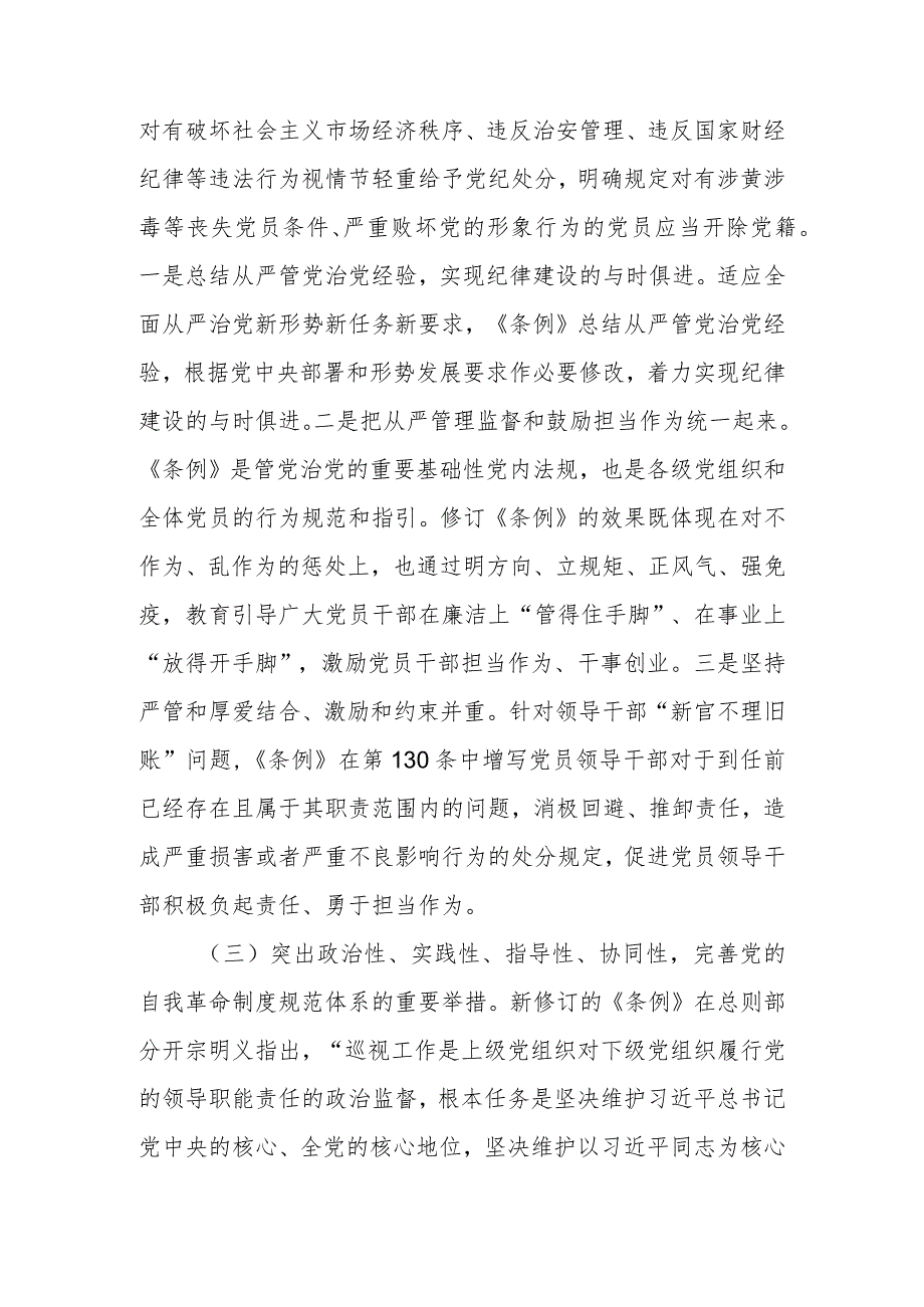 深入学习贯彻新修订《中国共产党纪律处分条例》以铁的纪律推动全面从严治党向纵深发展讲稿.docx_第3页