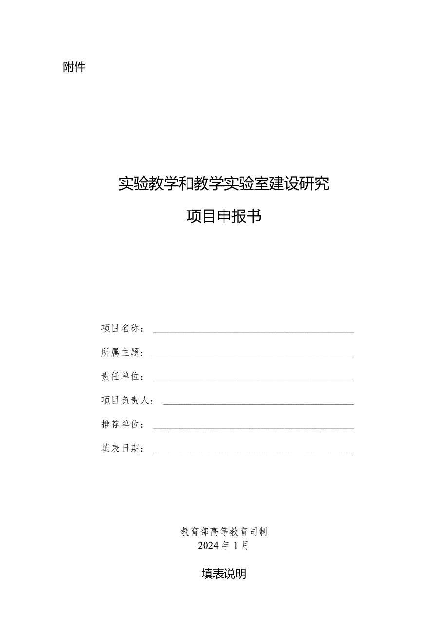 实验教学和教学实验室建设研究项目申报书.docx_第1页