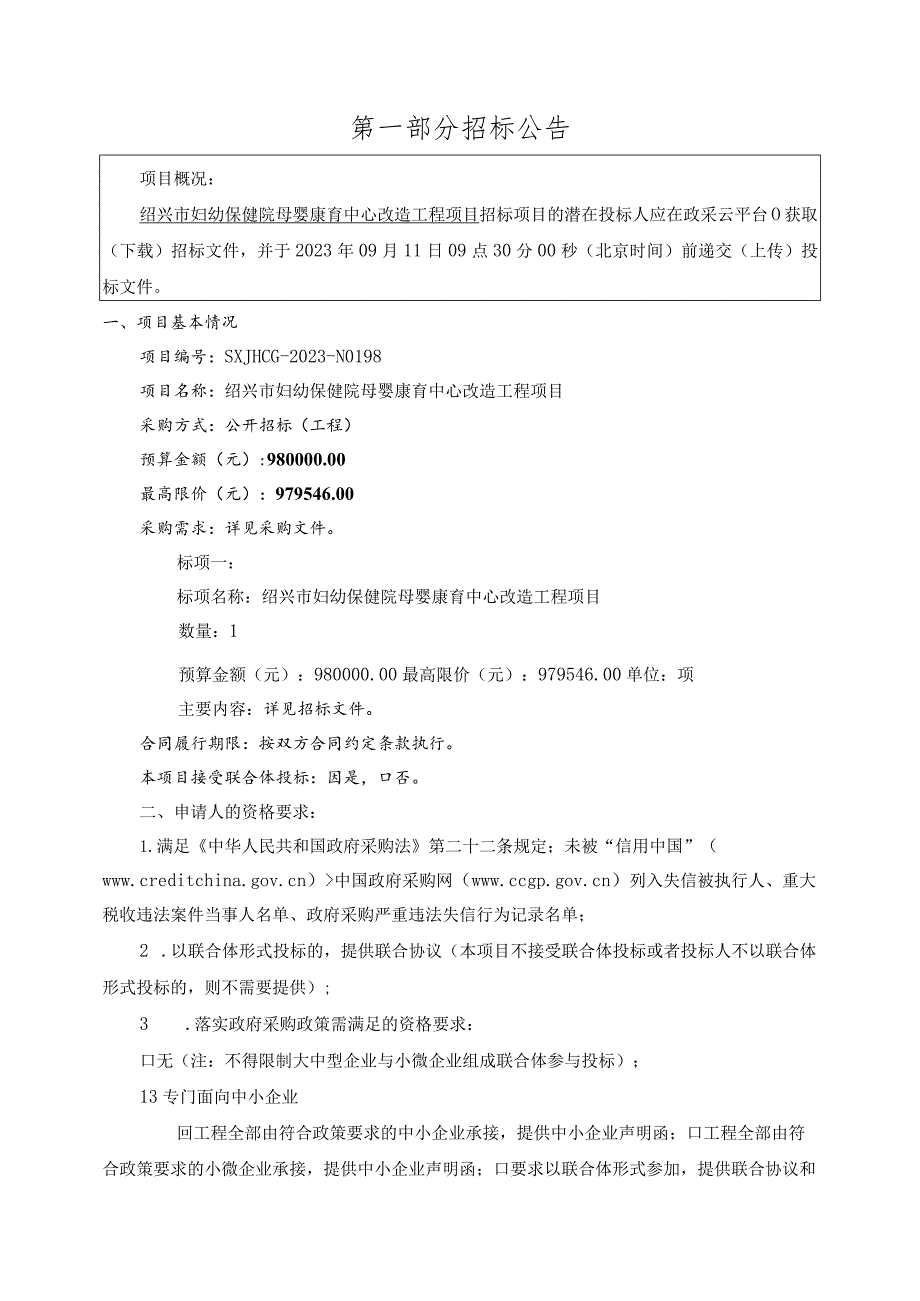 绍兴市妇幼保健院母婴康育中心改造工程项目.docx_第3页