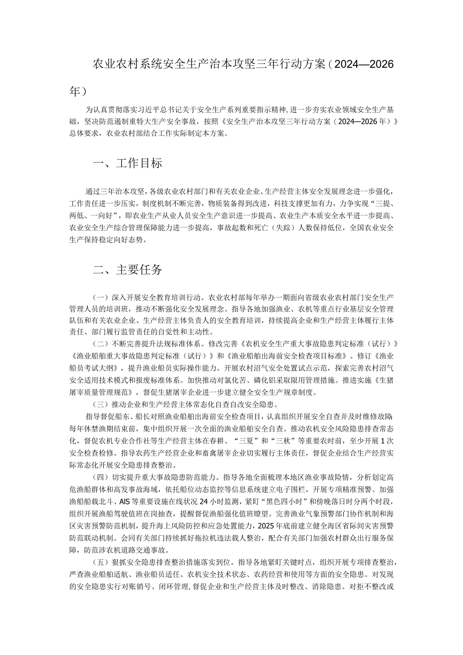 农业农村系统安全生产治本攻坚三年行动方案（2024-2026年）.docx_第1页