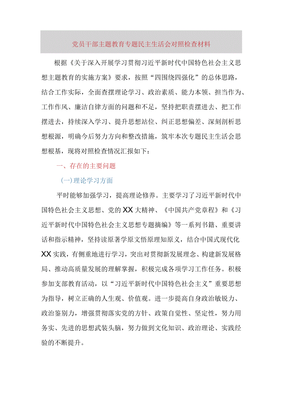 党员干部主题教育专题民主生活会对照检查材料（六个方面）.docx_第1页