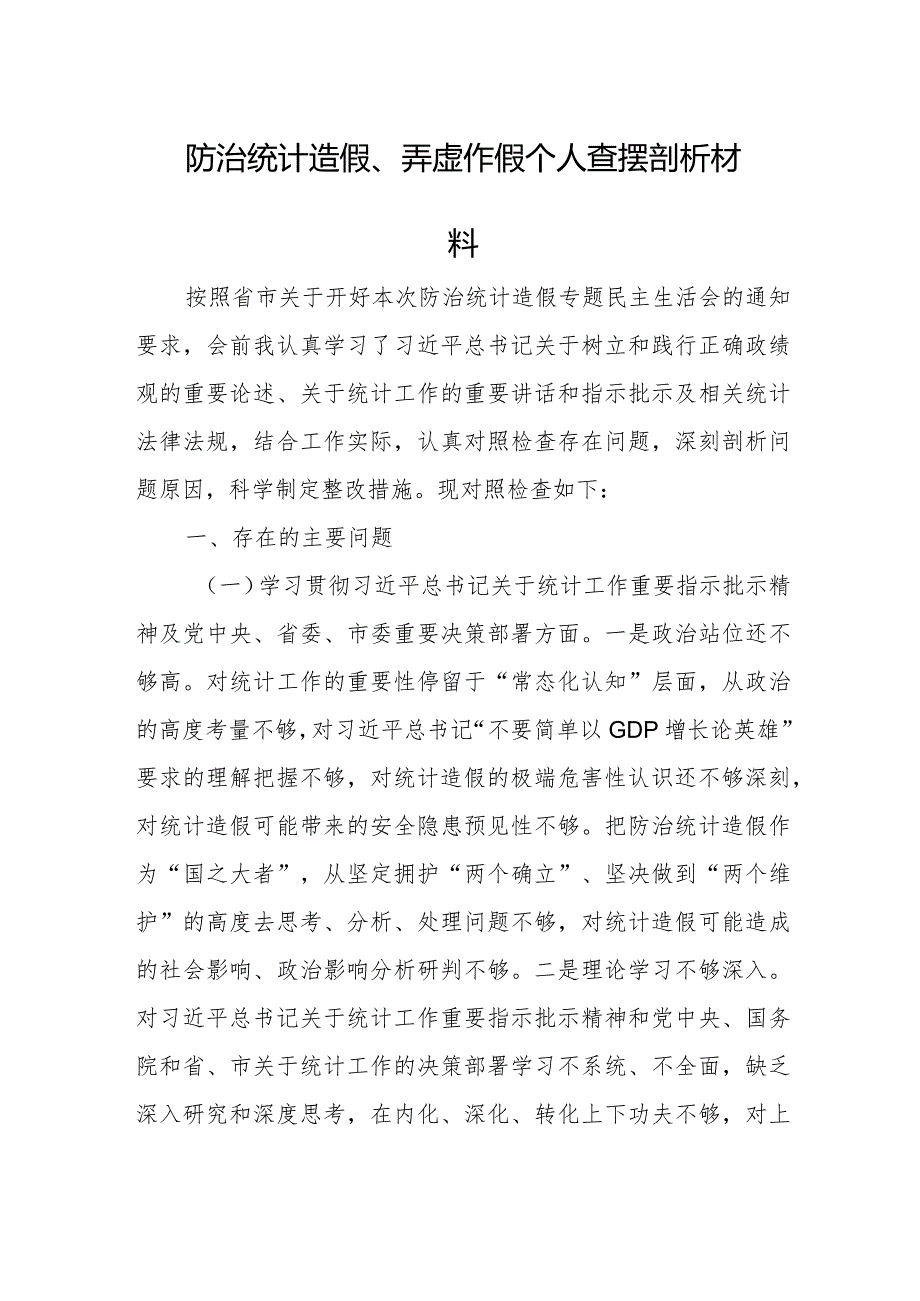 防治统计造假、弄虚作假个人查摆剖析材料1.docx_第1页