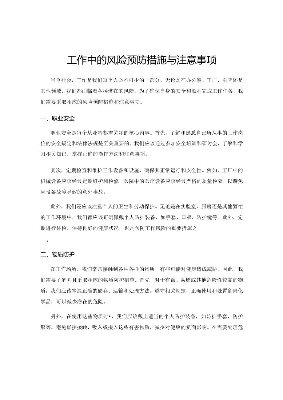 工作中的风险预防措施与注意事项.docx_第1页