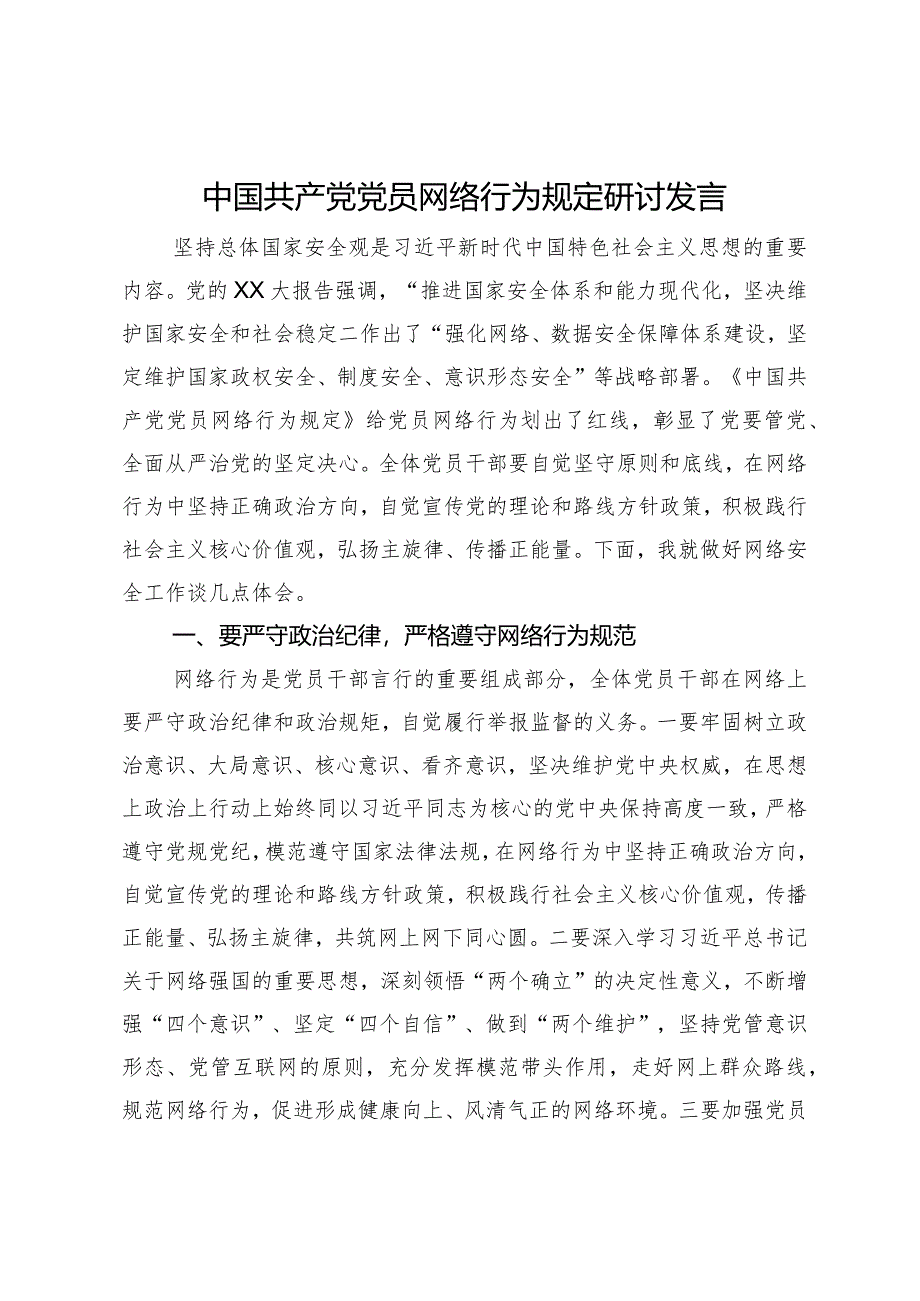 中国共产党党员网络行为规定研讨发言.docx_第1页