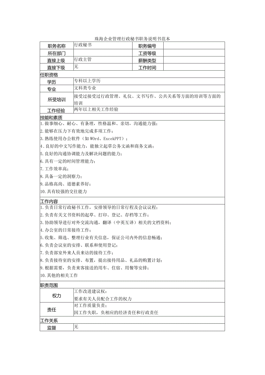 珠海企业管理行政秘书职务说明书范本.docx_第1页