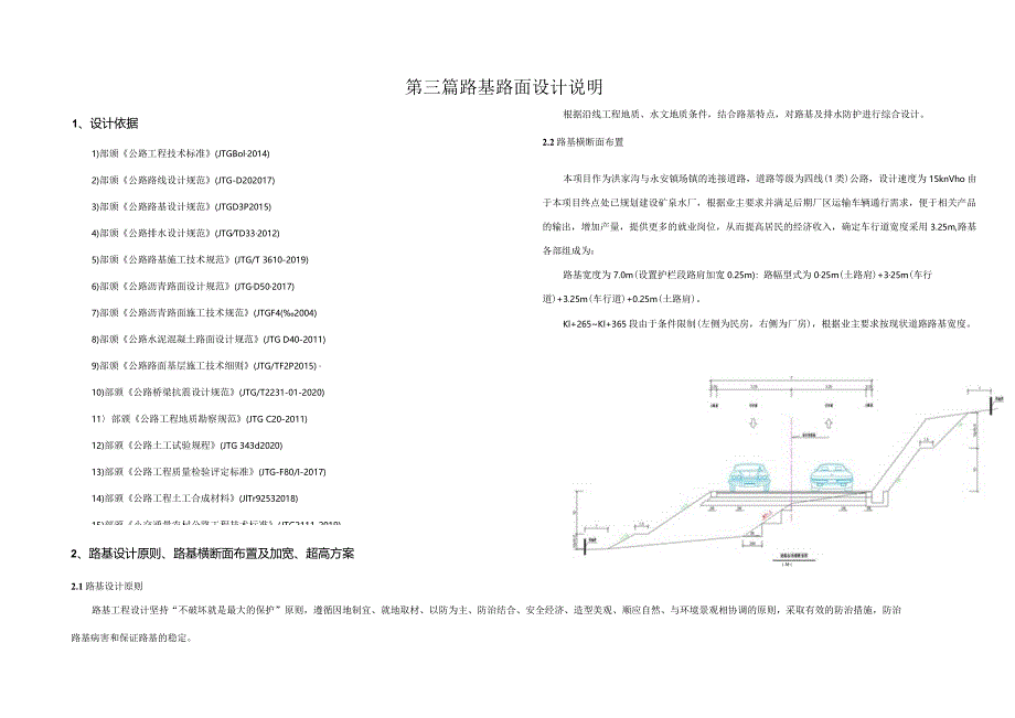 洪家沟至大转弯道路改建工程--路基路面设计说明.docx_第1页