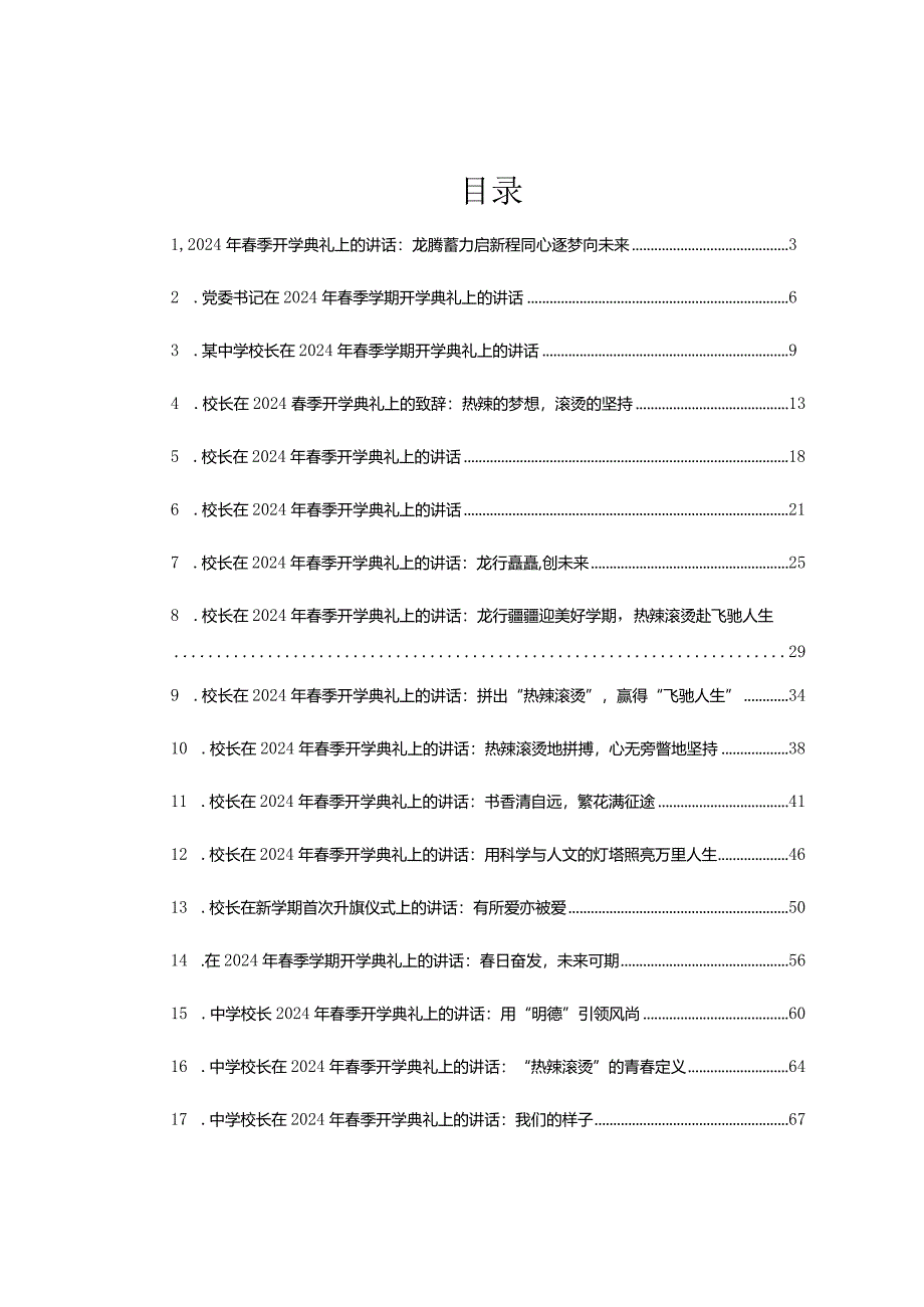 校长在2024年春季开学典礼上的讲话汇编18篇.docx_第1页