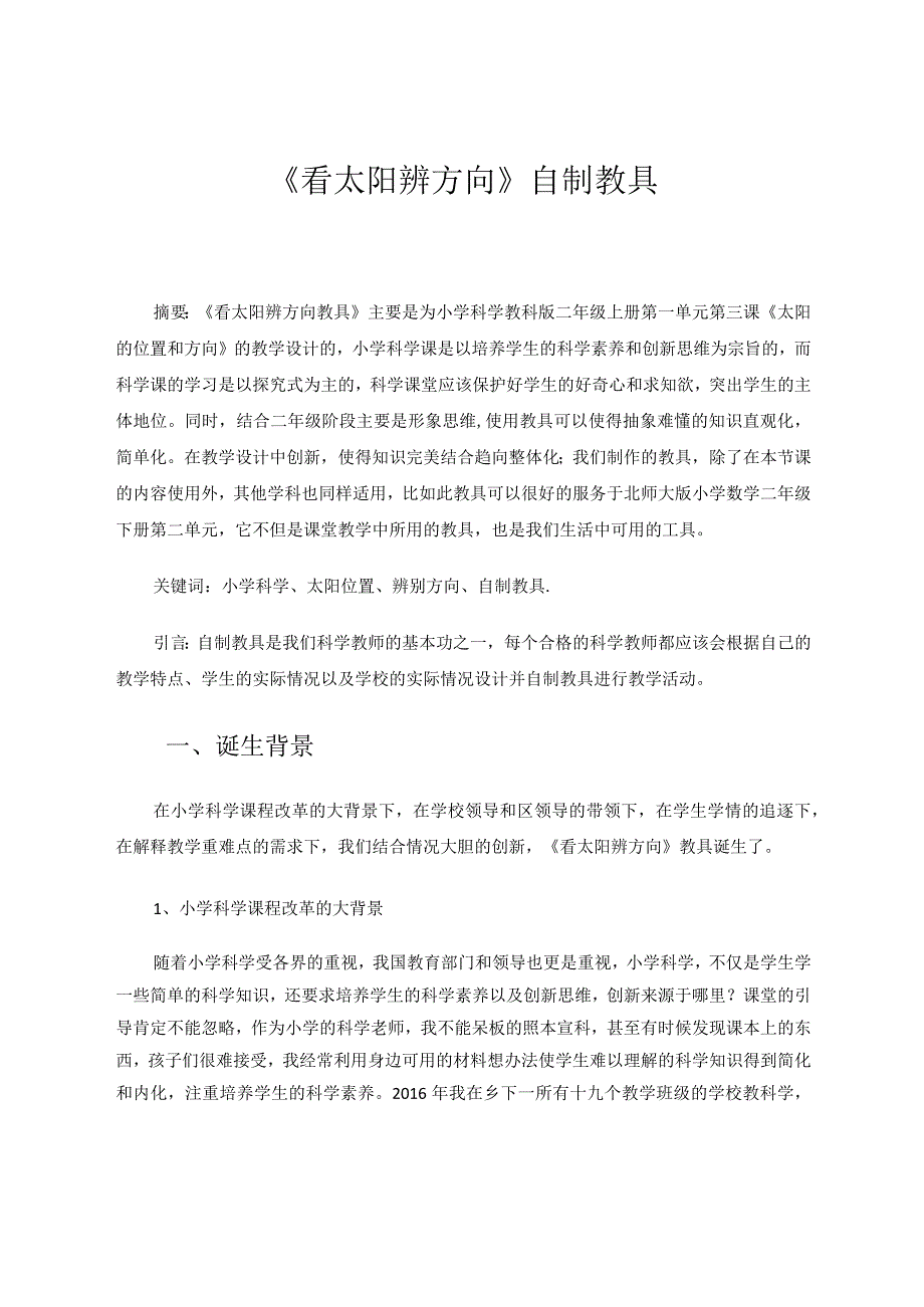 《看太阳辨方向》自制教具 论文.docx_第1页