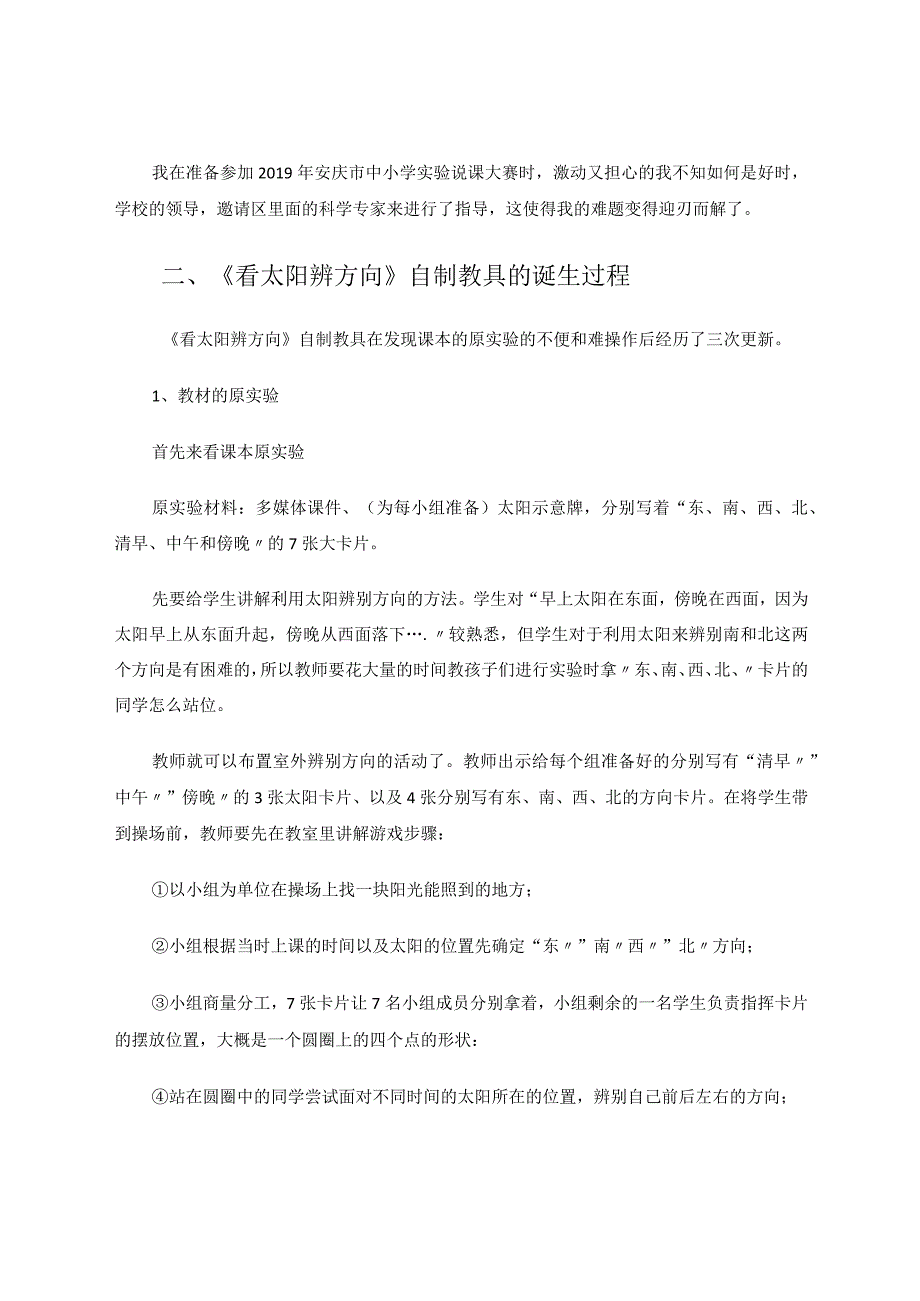 《看太阳辨方向》自制教具 论文.docx_第3页