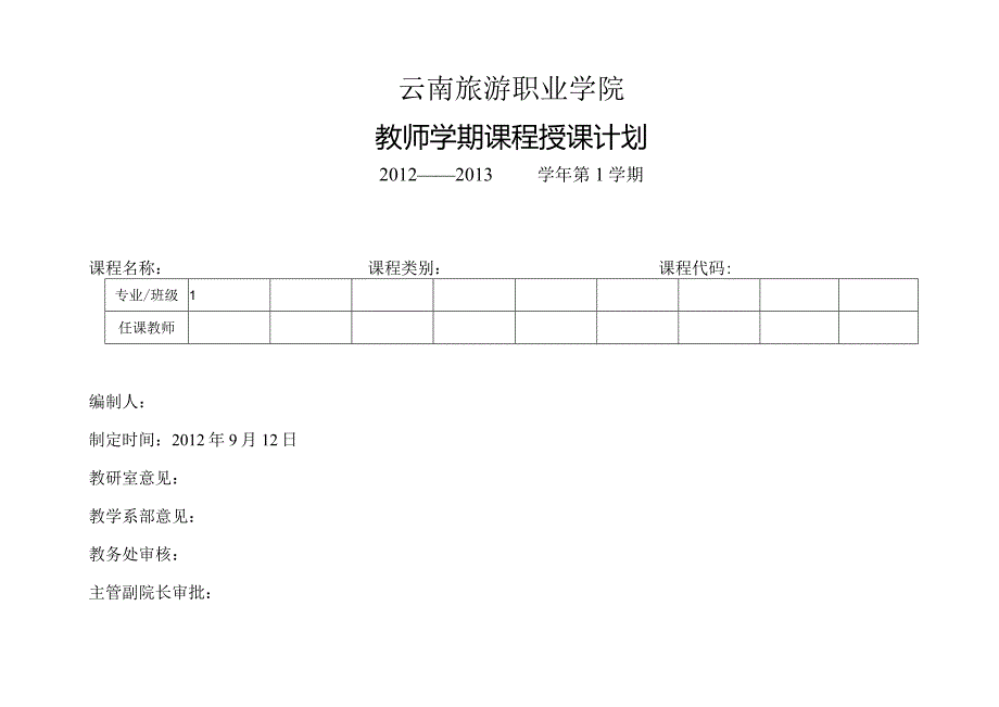 云南旅游职业学院教师学期课程授课计划.docx_第1页