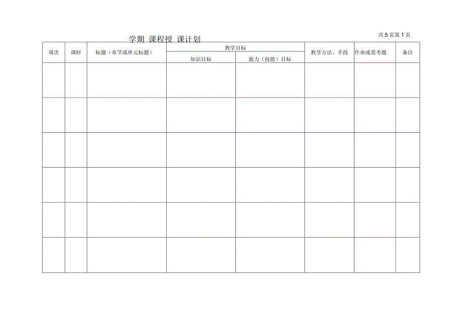 云南旅游职业学院教师学期课程授课计划.docx_第3页