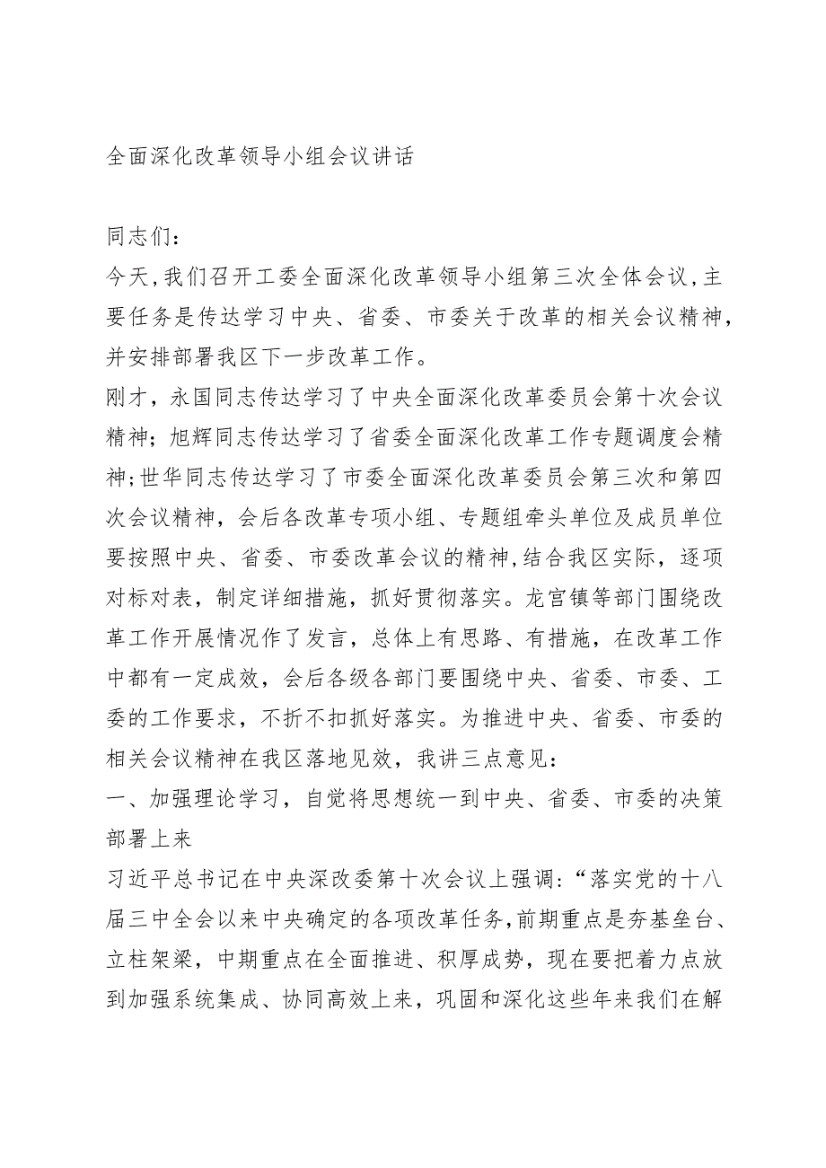 全面深化改革领导小组会议讲话.docx_第1页