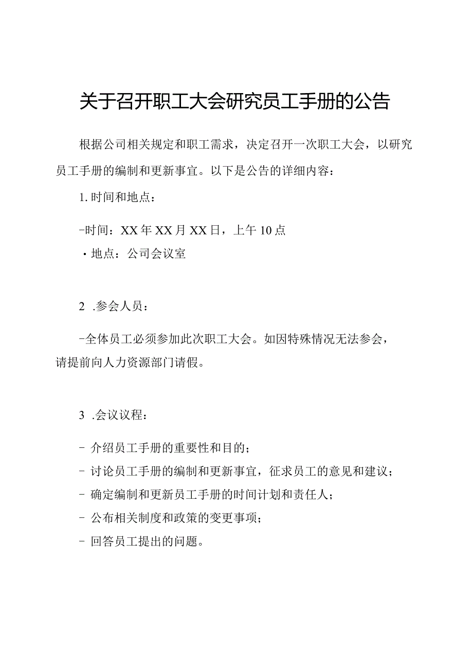 关于召开职工大会研究员工手册的公告.docx_第1页